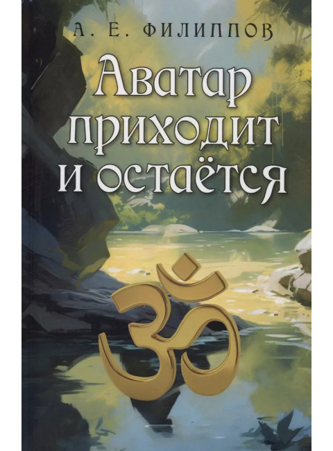 Аватар приходит и остаётся. Филиппов А.Е.