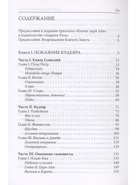 Ковчег царя Айя. Роман-хроника. Воронин В.