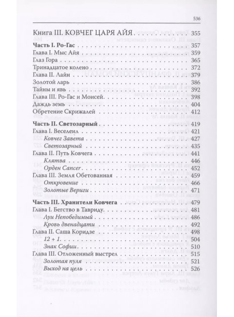 Ковчег царя Айя. Роман-хроника. Воронин В.