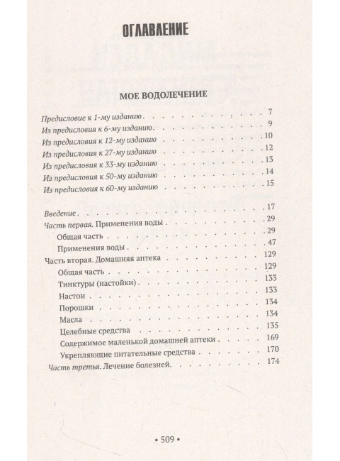 Лечение водой. Чудо водотерапии. Как надо жить. Кнейпп С.