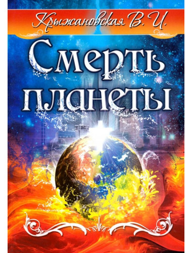 Смерть планеты. Мистическо-исторический роман. Крыжановская В.И.