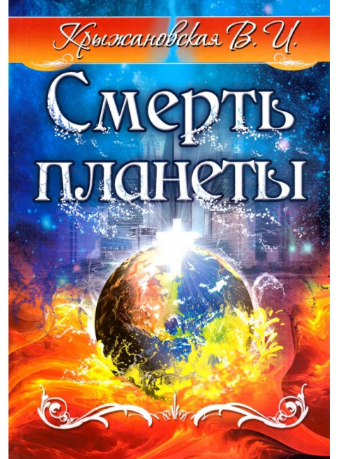 Смерть планеты. Мистическо-исторический роман. Крыжановская В.И.