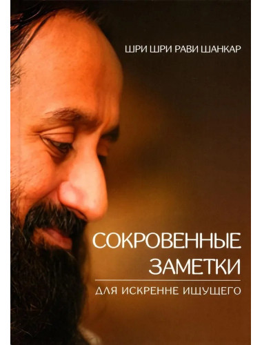 Сокровенные заметки для искренне ищущего. Шри Шри Рави Шанкар