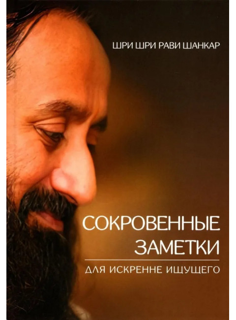 Сокровенные заметки для искренне ищущего. Шри Шри Рави Шанкар