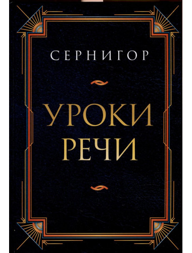 Уроки речи. Сернигор