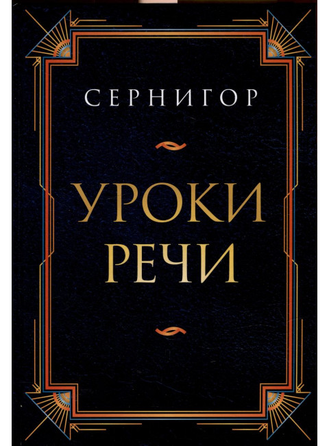 Уроки речи. Сернигор