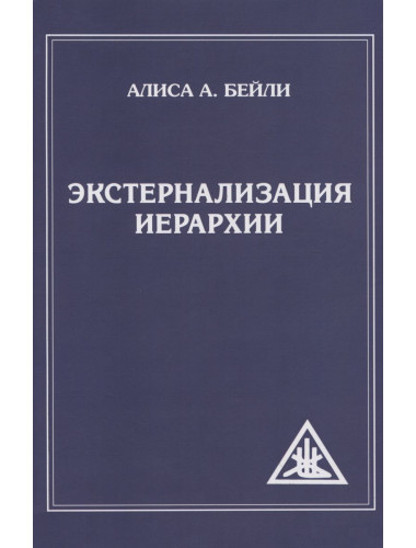 Экстернализация Иерархии. Бейли А.
