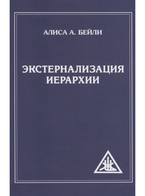 Экстернализация Иерархии. Бейли А.
