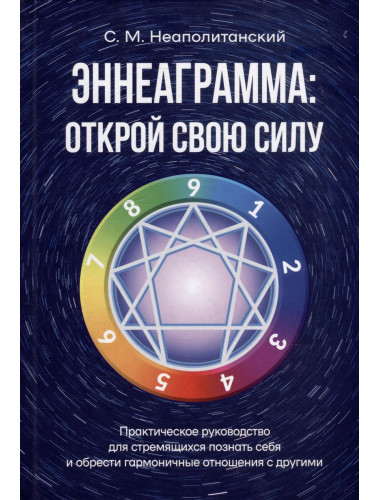 Эннеаграмма: открой свою силу. Практическое руководство Неаполитанский С.М. Институт метафизики 2023