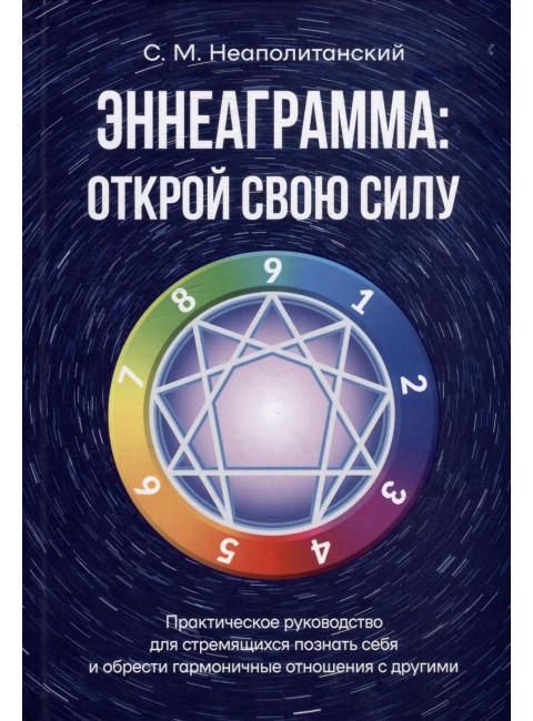 Эннеаграмма: открой свою силу. Практическое руководство Неаполитанский С.М. Институт метафизики 2023