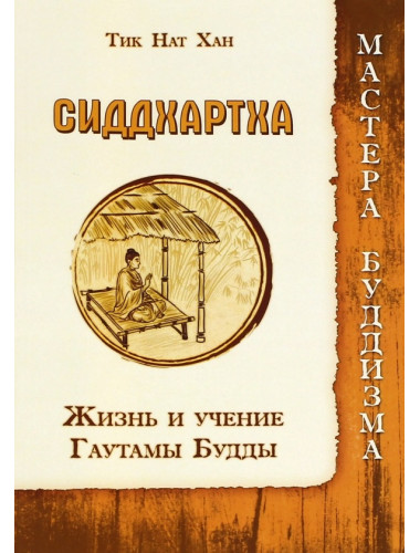 Сиддхартха. Жизнь и учение Гаутамы Будды. Тик Нат Хан