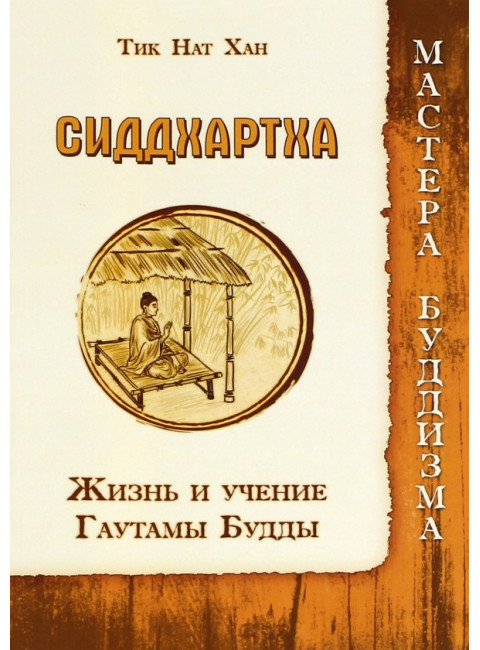 Сиддхартха. Жизнь и учение Гаутамы Будды. Тик Нат Хан