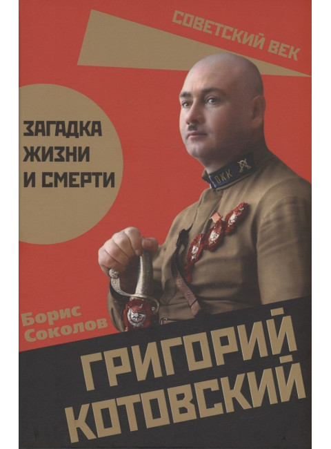 Григорий Котовский. Загадка жизни и смерти. Соколов Б.В.