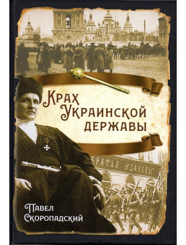 Крах Украинской державы. Скоропадский П.П.