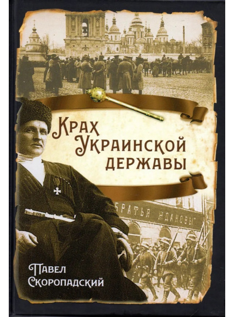 Крах Украинской державы. Скоропадский П.П.
