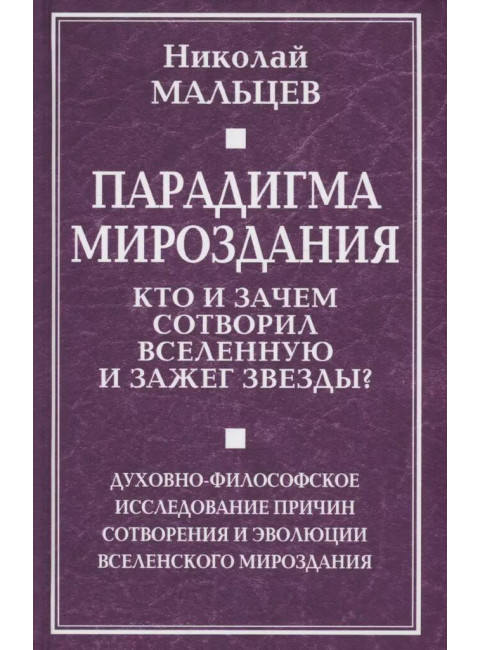 Парадигма мироздания. Кто и зачем сотворил Вселенную и зажег звезды? Духовно-философское исследование причин сотворения и эволюции вселенского мироздания. Мальцев Н.Н.
