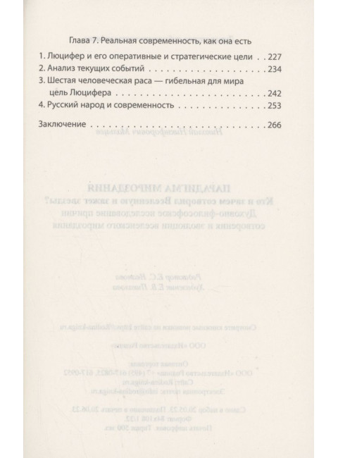 Парадигма мироздания. Кто и зачем сотворил Вселенную и зажег звезды? Духовно-философское исследование причин сотворения и эволюции вселенского мироздания. Мальцев Н.Н.