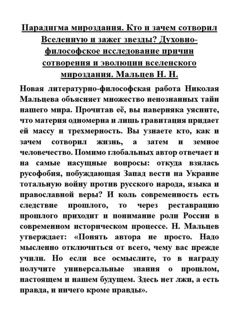 Парадигма мироздания. Кто и зачем сотворил Вселенную и зажег звезды? Духовно-философское исследование причин сотворения и эволюции вселенского мироздания. Мальцев Н.Н.