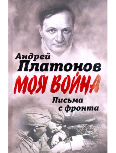 Письма с фронта. «Я видел страшный лик войны». Платонов А.П.