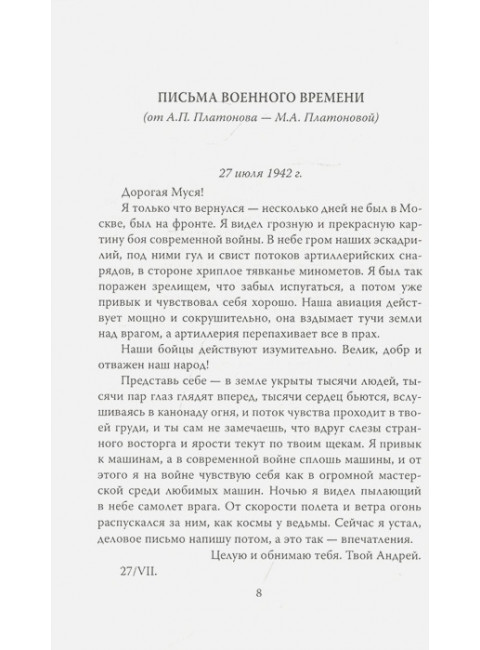 Письма с фронта. «Я видел страшный лик войны». Платонов А.П.