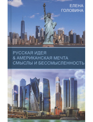 Русская идея & Американская мечта. Смыслы и бессмысленность. Головина Е.
