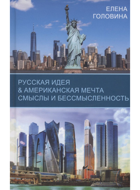 Русская идея & Американская мечта. Смыслы и бессмысленность. Головина Е.