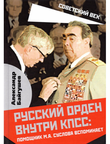 Русский орден внутри КПСС: Помощник М.А. Суслова вспоминает. Байгушев А.