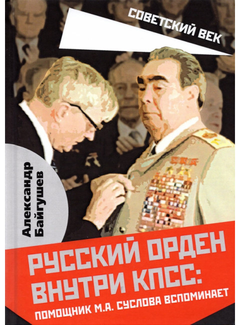 Русский орден внутри КПСС: Помощник М.А. Суслова вспоминает. Байгушев А.