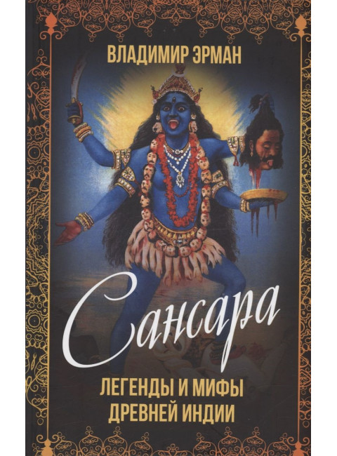 Сансара. Легенды и мифы Древней Индии. Эрман В.Г.