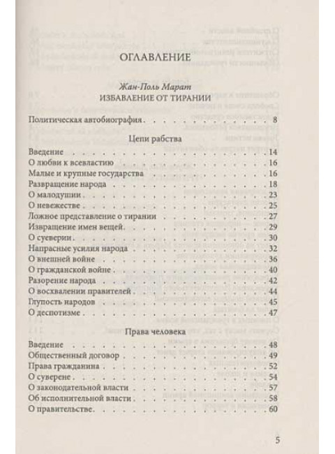 Свобода, равенство, братство. Как избавиться от тирании. Марат Ж.-П., Дантон Ж., Робеспьер М.