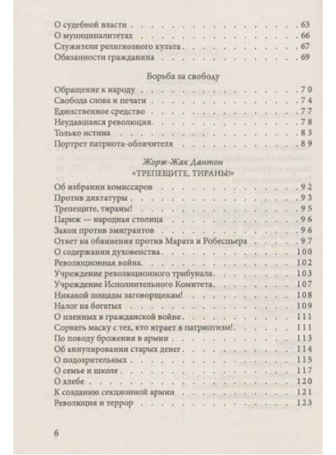 Свобода, равенство, братство. Как избавиться от тирании. Марат Ж.-П., Дантон Ж., Робеспьер М.