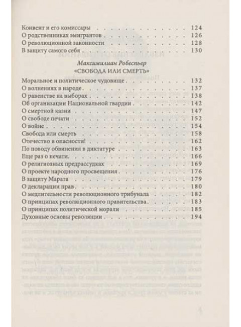 Свобода, равенство, братство. Как избавиться от тирании. Марат Ж.-П., Дантон Ж., Робеспьер М.