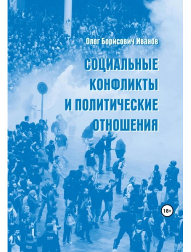 Социальные конфликты и политические отношения. Иванов О.Б.