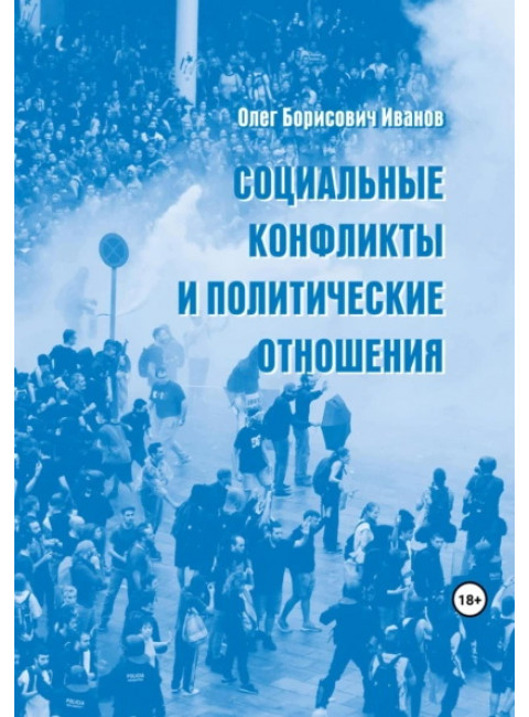 Социальные конфликты и политические отношения. Иванов О.Б.