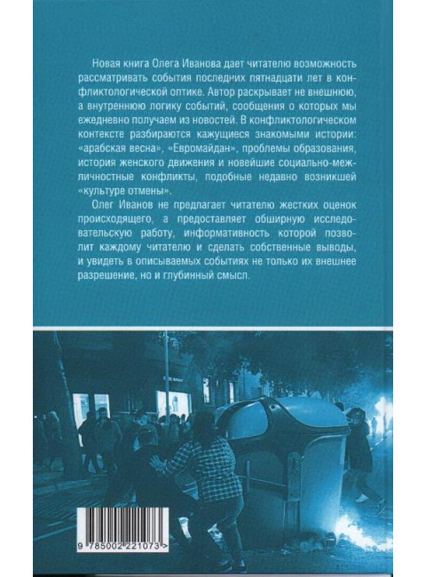 Социальные конфликты и политические отношения. Иванов О.Б.