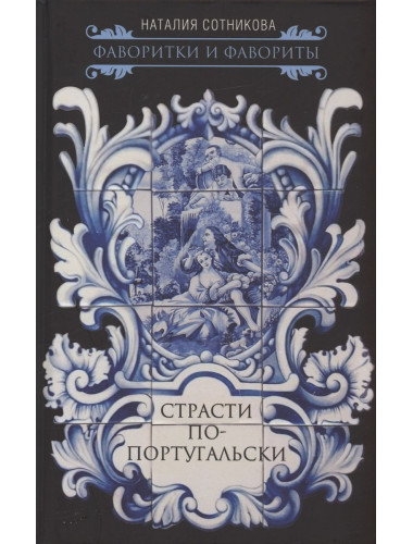 Страсти по-португальски. Сотникова Н.Н.