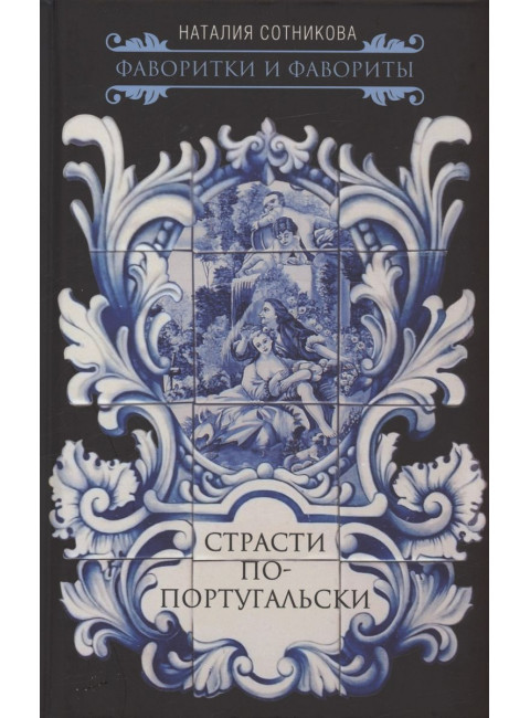 Страсти по-португальски. Сотникова Н.Н.