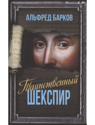 Таинственный Шекспир. Барков А.Н.