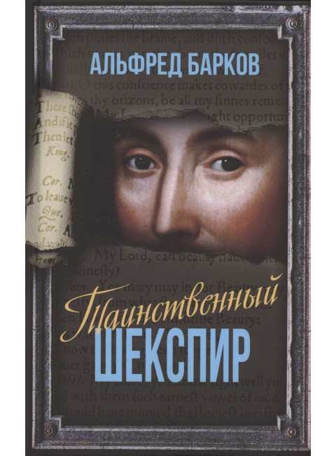 Таинственный Шекспир. Барков А.Н.