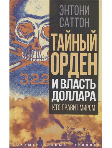 Тайный Орден и власть доллара. Кто правит миром. Саттон Э.