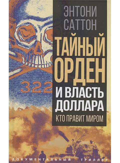 Тайный Орден и власть доллара. Кто правит миром. Саттон Э.
