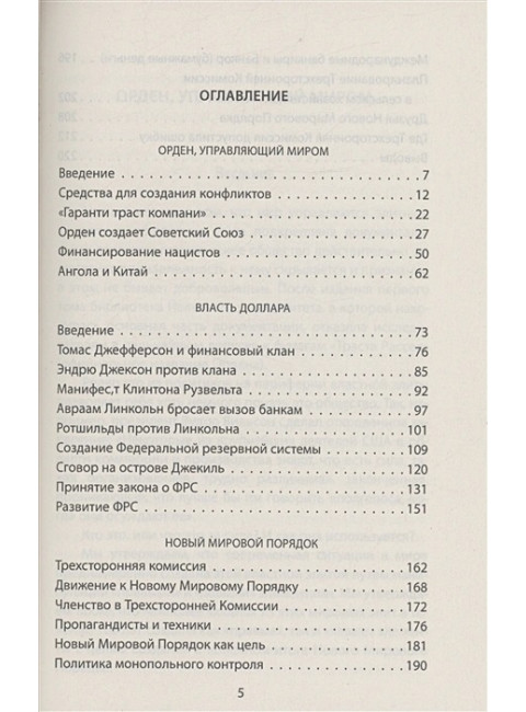 Тайный Орден и власть доллара. Кто правит миром. Саттон Э.
