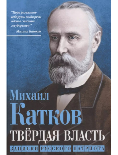 Твёрдая власть. Записки русского патриота. Катков М.Н.