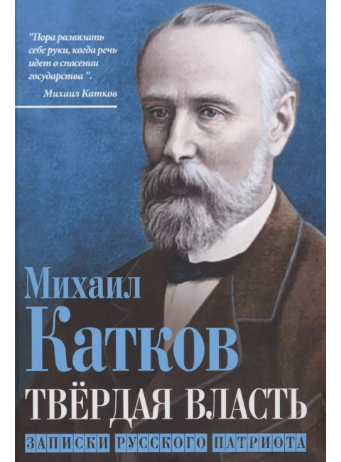 Твёрдая власть. Записки русского патриота. Катков М.Н.