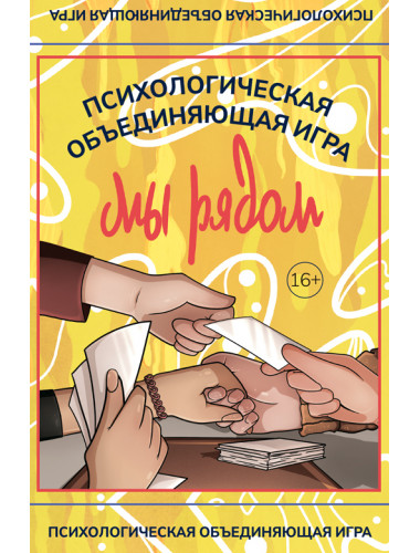 Мы рядом. Психологическая объединяющая игра. Приданникова Н.