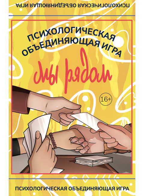 Мы рядом. Психологическая объединяющая игра. Приданникова Н.