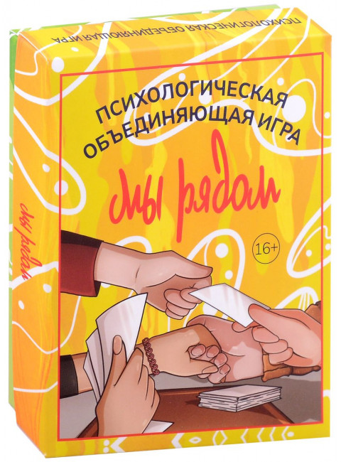 Мы рядом. Психологическая объединяющая игра. Приданникова Н.