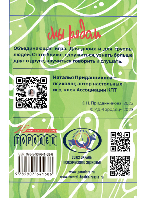 Мы рядом. Психологическая объединяющая игра. Приданникова Н.