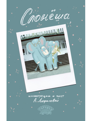 Слонёша. Лифанова А. Слонёша. Лифанова А.