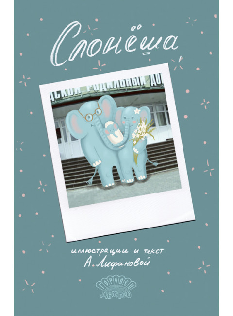 Слонёша. Лифанова А.